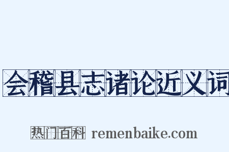 会稽县志诸论近义词是什么意思的图片